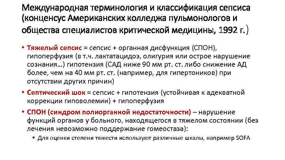 Международная терминология и классификация сепсиса (конценсус Американских колледжа пульмонологов и общества специалистов критической медицины,