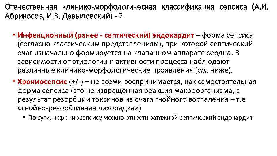 Отечественная клинико-морфологическая классификация сепсиса (А. И. Абрикосов, И. В. Давыдовский) - 2 • Инфекционный