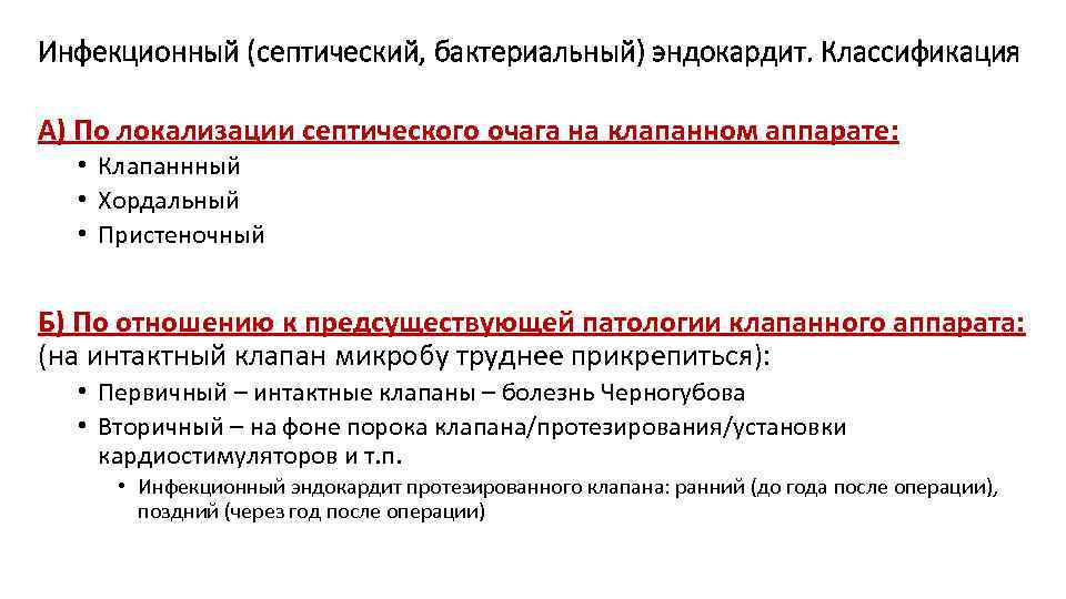 Инфекционный (септический, бактериальный) эндокардит. Классификация А) По локализации септического очага на клапанном аппарате: •