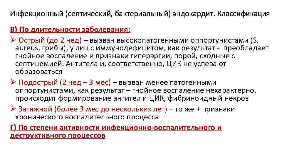 Инфекционный (септический, бактериальный) эндокардит. Классификация В) По длительности заболевания: Ø Острый (до 2 нед)