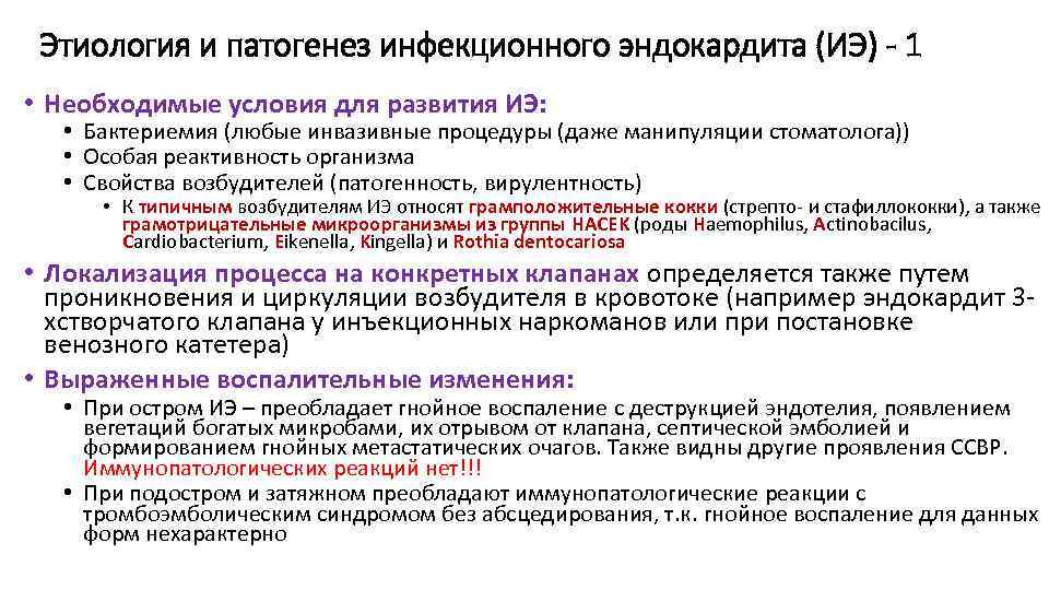 Этиология и патогенез инфекционного эндокардита (ИЭ) - 1 • Необходимые условия для развития ИЭ: