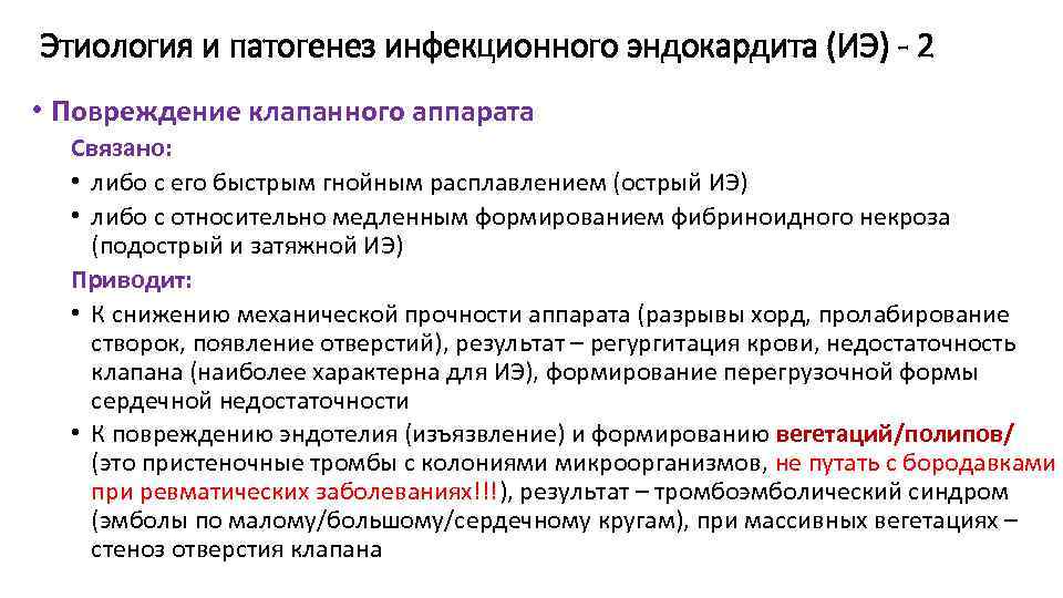 Этиология и патогенез инфекционного эндокардита (ИЭ) - 2 • Повреждение клапанного аппарата Связано: •