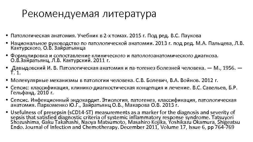 Рекомендуемая литература • Патологическая анатомия. Учебник в 2 х томах. 2015 г. Под ред.