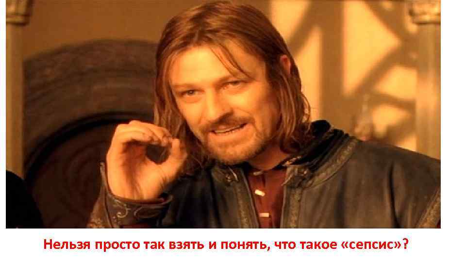 Нельзя просто так взять и понять, что такое «сепсис» ? 