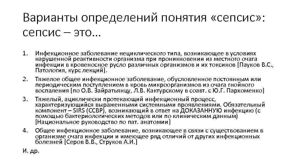 Варианты определений понятия «сепсис» : сепсис – это… 1. Инфекционное заболевание нециклического типа, возникающее