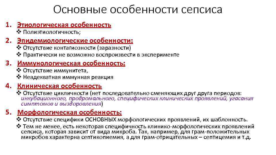 Основные особенности сепсиса 1. Этиологическая особенность v Полиэтиологичность; 2. Эпидемиологические особенности: v Отсутствие контагиозности