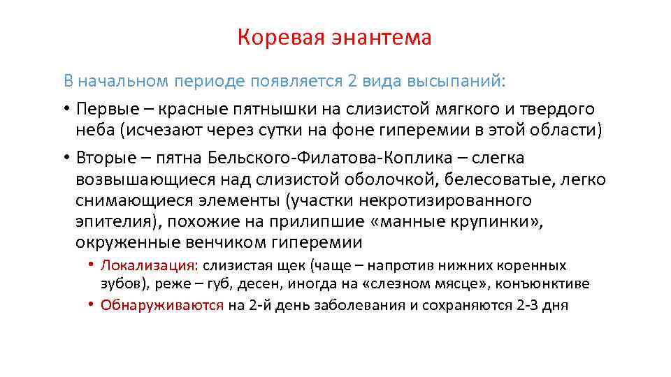 Коревая энантема В начальном периоде появляется 2 вида высыпаний: • Первые – красные пятнышки