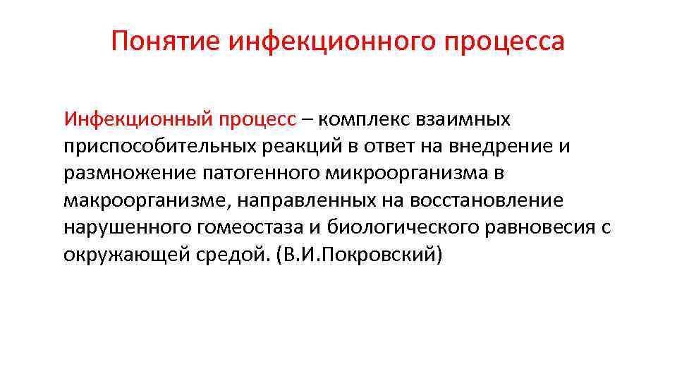 Понятие инфекционного процесса Инфекционный процесс – комплекс взаимных приспособительных реакций в ответ на внедрение