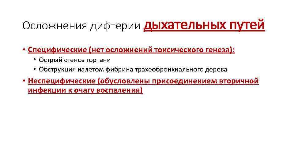 Осложнения дифтерии дыхательных путей • Специфические (нет осложнений токсического генеза): • Острый стеноз гортани