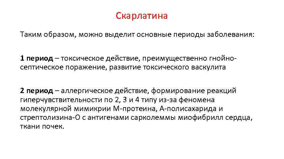 Скарлатина Таким образом, можно выделит основные периоды заболевания: 1 период – токсическое действие, преимущественно