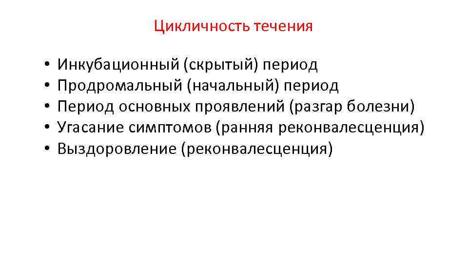 Цикличность течения • • • Инкубационный (скрытый) период Продромальный (начальный) период Период основных проявлений