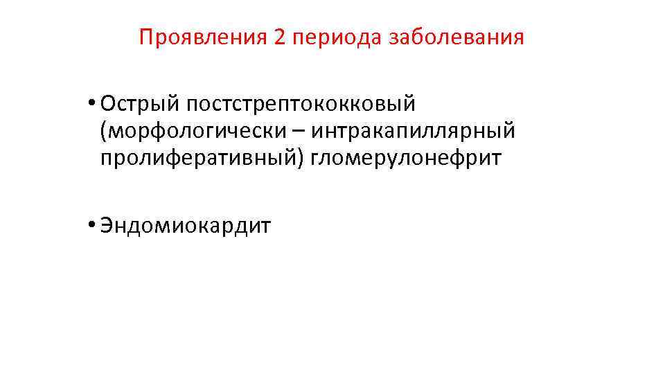 Проявления 2 периода заболевания • Острый постстрептококковый (морфологически – интракапиллярный пролиферативный) гломерулонефрит • Эндомиокардит