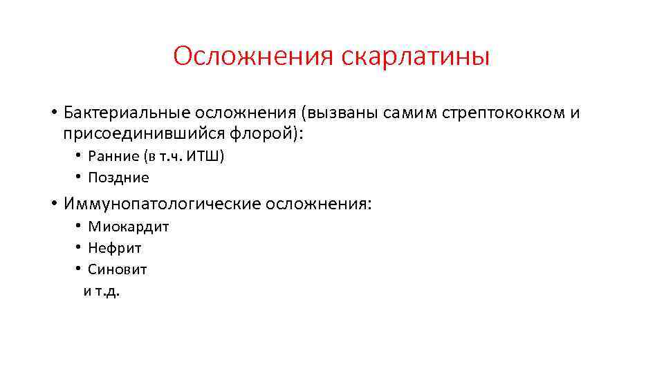 Осложнения скарлатины • Бактериальные осложнения (вызваны самим стрептококком и присоединившийся флорой): • Ранние (в