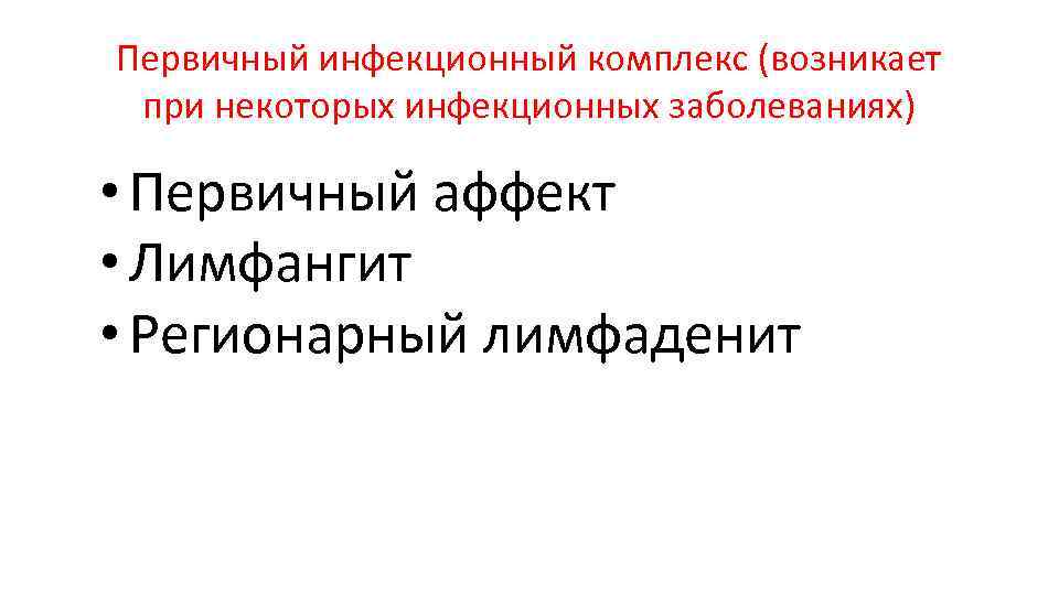 Первичный инфекционный комплекс (возникает при некоторых инфекционных заболеваниях) • Первичный аффект • Лимфангит •