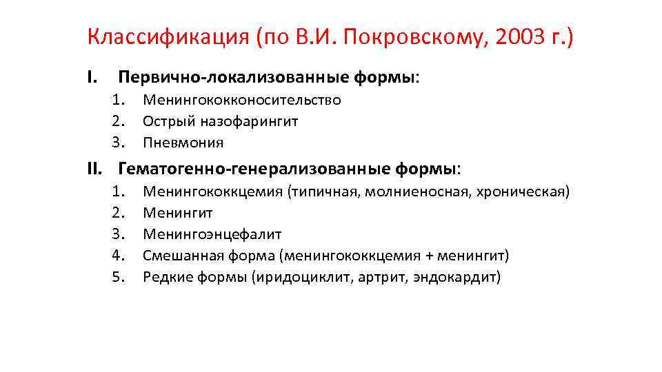 Классификация (по В. И. Покровскому, 2003 г. ) I. Первично-локализованные формы: 1. 2. 3.