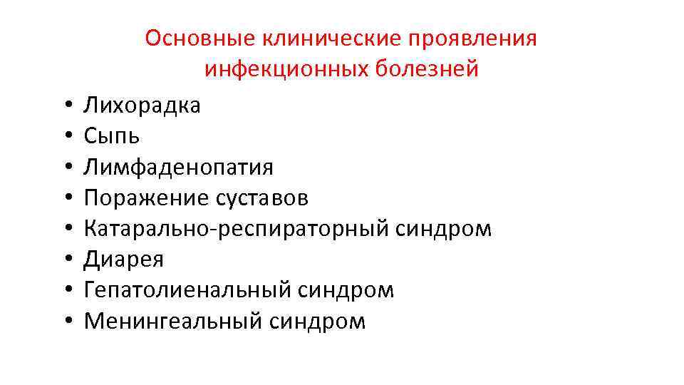  • • Основные клинические проявления инфекционных болезней Лихорадка Сыпь Лимфаденопатия Поражение суставов Катарально-респираторный