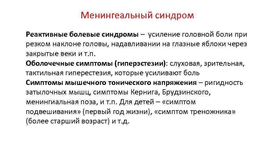 Менингеальный синдром Реактивные болевые синдромы – усиление головной боли при резком наклоне головы, надавливании