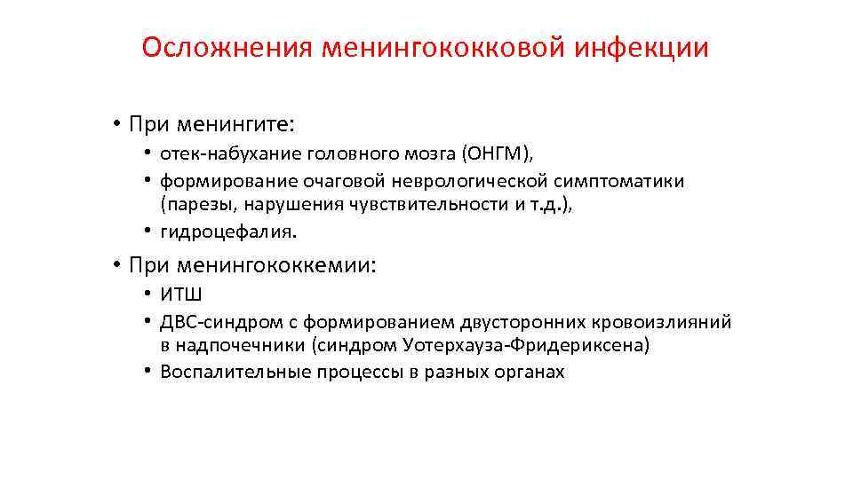 Осложнения менингококковой инфекции • При менингите: • отек-набухание головного мозга (ОНГМ), • формирование очаговой