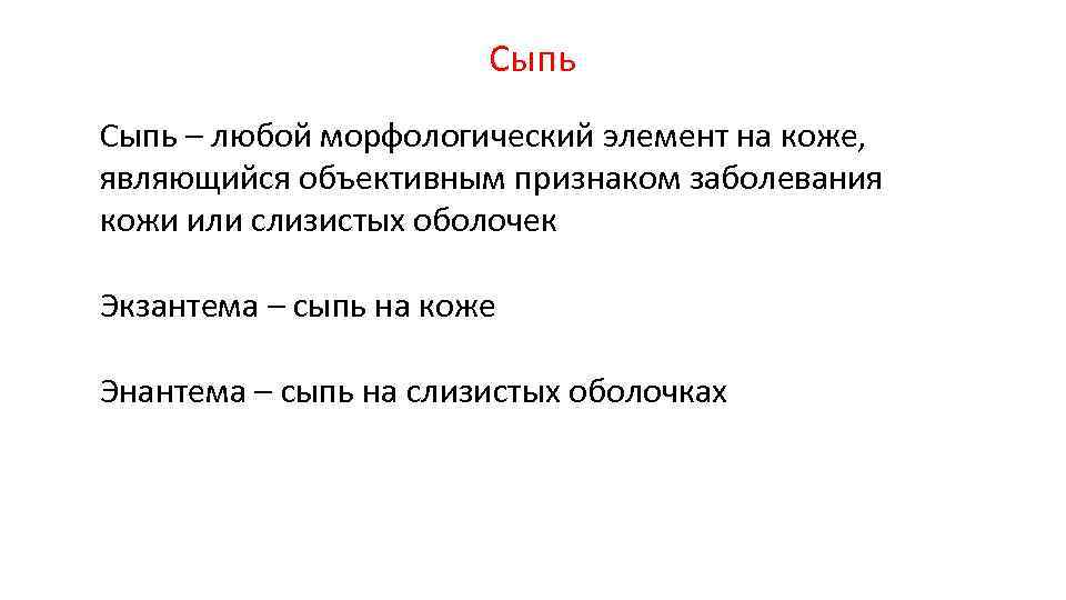 Сыпь – любой морфологический элемент на коже, являющийся объективным признаком заболевания кожи или слизистых