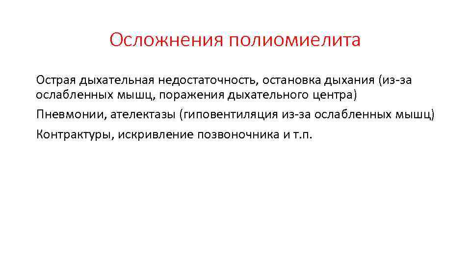 Осложнения полиомиелита Острая дыхательная недостаточность, остановка дыхания (из-за ослабленных мышц, поражения дыхательного центра) Пневмонии,