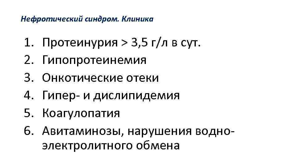 Нефротический синдром. Клиника 1. 2. 3. 4. 5. 6. Протеинурия > 3, 5 г/л