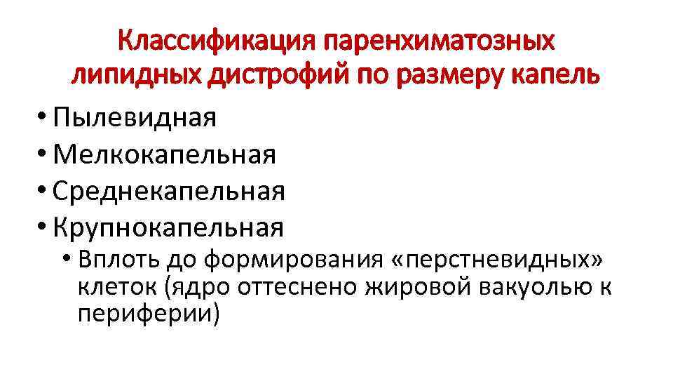 Классификация паренхиматозных липидных дистрофий по размеру капель • Пылевидная • Мелкокапельная • Среднекапельная •