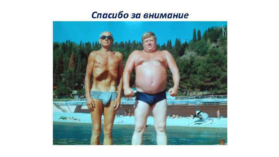 Спасибо за внимание 