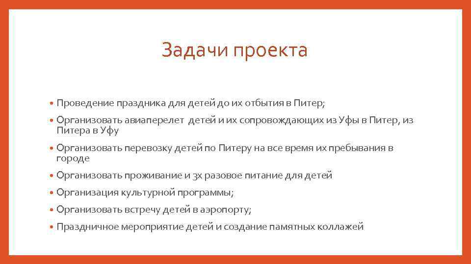 Задачи проекта • Проведение праздника для детей до их отбытия в Питер; • Организовать