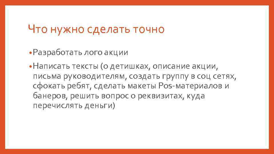 Что нужно сделать точно • Разработать лого акции • Написать тексты (о детишках, описание