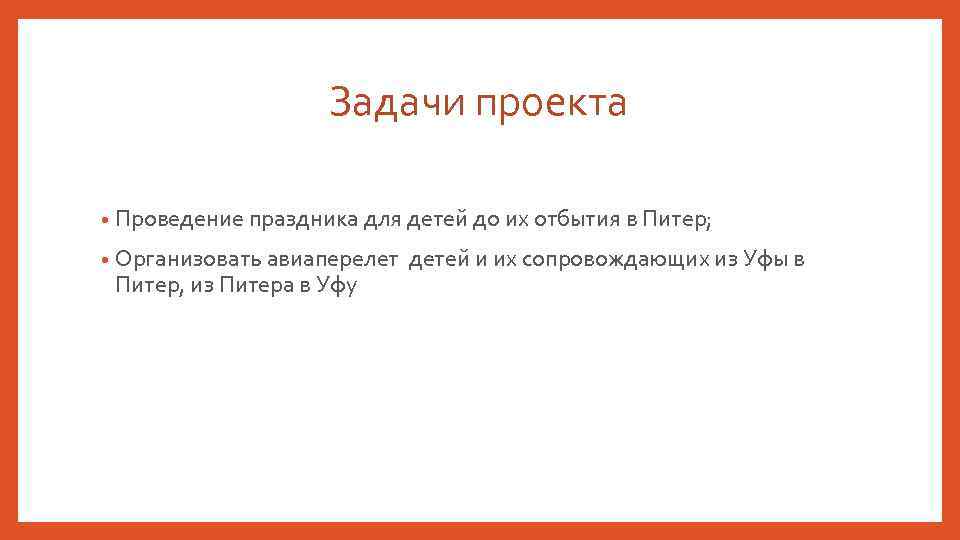 Задачи проекта • Проведение праздника для детей до их отбытия в Питер; • Организовать