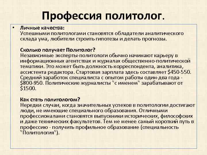 Профессия политолог. • Личные качества: Успешными политологами становятся обладатели аналитического склада ума, любители строить