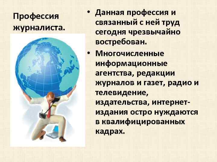 Профессия журналиста. • Данная профессия и связанный с ней труд сегодня чрезвычайно востребован. •