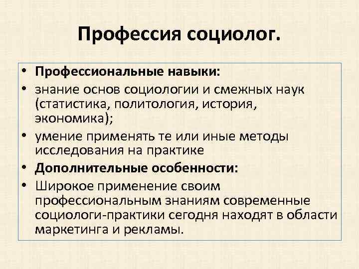 Социолог минусы. Социология профессии. Социолог профессия. Профессиональные навыки социолога. Особенности профессии социолог.