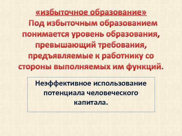  «избыточное образование» Под избыточным образованием понимается уровень образования, превышающий требования, предъявляемые к работнику