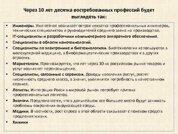 Через 10 лет десятка востребованных профессий будет выглядеть так: • • • Инженеры. Уже