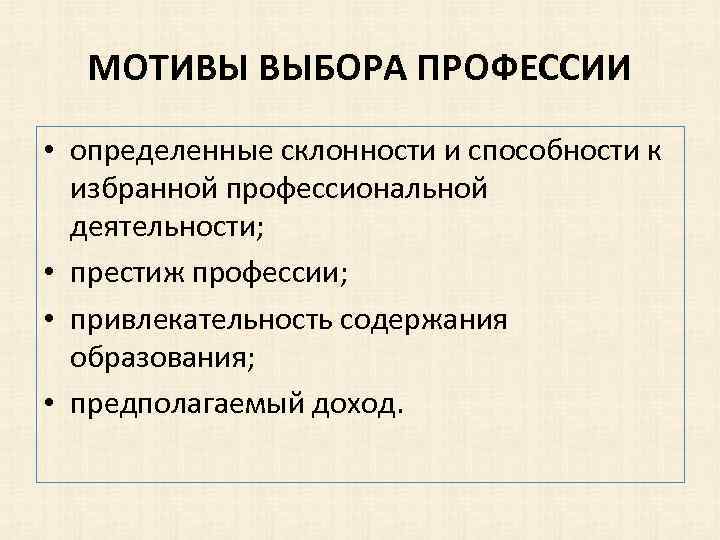 МОТИВЫ ВЫБОРА ПРОФЕССИИ • определенные склонности и способности к избранной профессиональной деятельности; • престиж