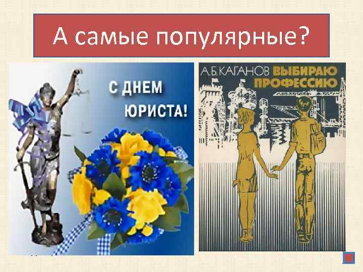 Для человека гуманитарного А самые популярные? склада характерно: • владение языком слов и букв,