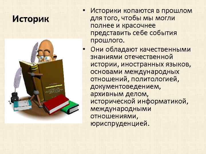 Историк • Историки копаются в прошлом для того, чтобы мы могли полнее и красочнее