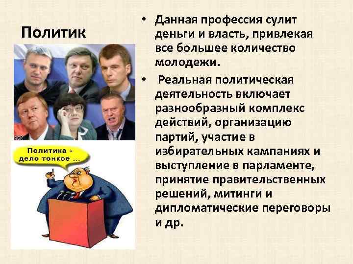 Политик • Данная профессия сулит деньги и власть, привлекая все большее количество молодежи. •