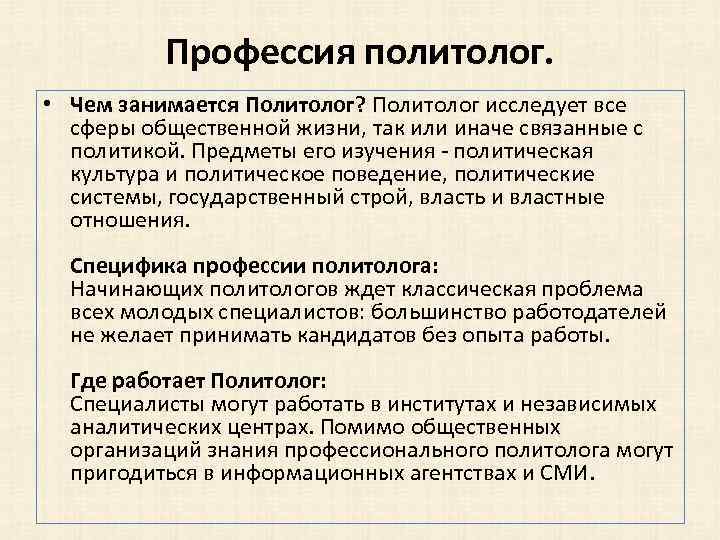 Профессия политолог. • Чем занимается Политолог? Политолог исследует все сферы общественной жизни, так или