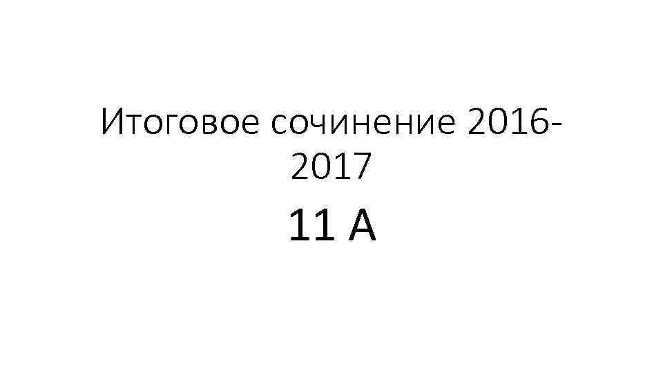 Итоговое сочинение 20162017 11 А 