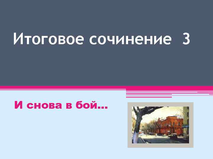 Итоговое сочинение 3 И снова в бой… 