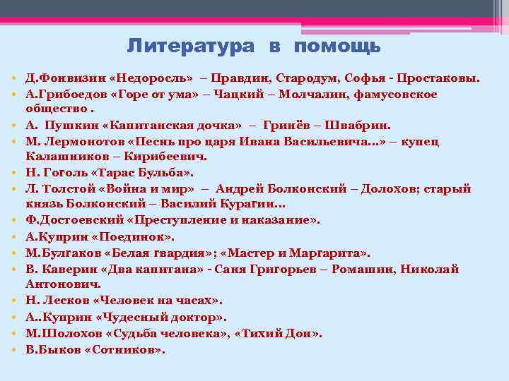 Литература в помощь • Д. Фонвизин «Недоросль» – Правдин, Стародум, Софья - Простаковы. •