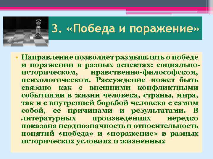 3. «Победа и поражение» • Направление позволяет размышлять о победе и поражении в разных