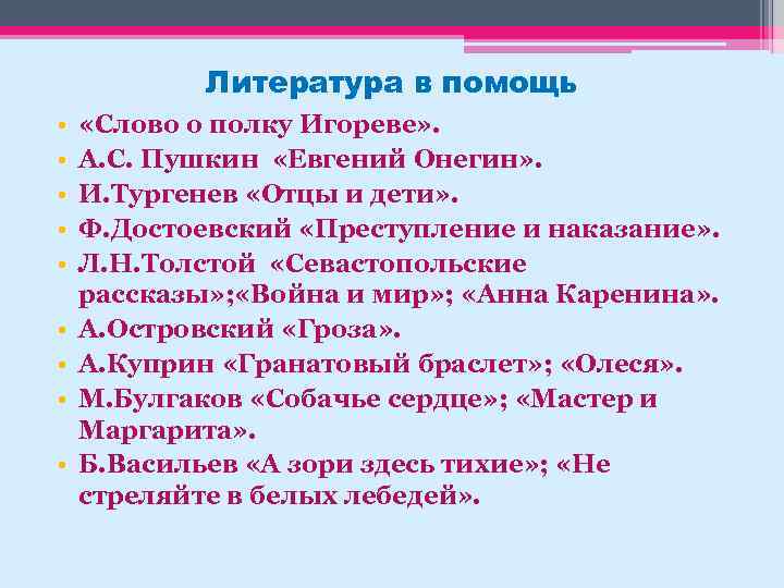 Литература в помощь • • • «Слово о полку Игореве» . А. С. Пушкин