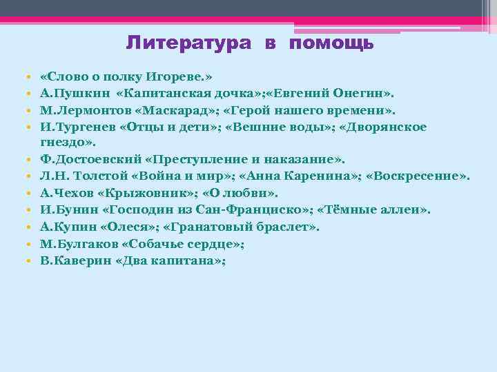 Литература в помощь • • • «Слово о полку Игореве. » А. Пушкин «Капитанская