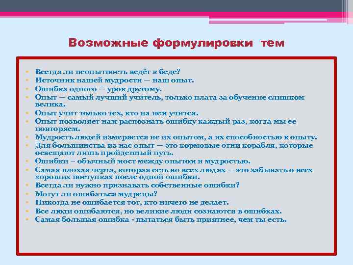 Возможные формулировки тем • • • • Всегда ли неопытность ведёт к беде? Источник