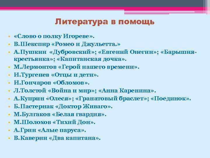 Литература в помощь • «Слово о полку Игореве» . • В. Шекспир «Ромео и