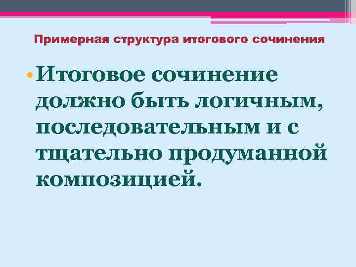 Примерная структура итогового сочинения • Итоговое сочинение должно быть логичным, последовательным и с тщательно