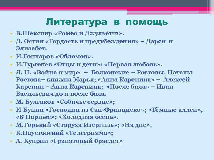 Литература в помощь • В. Шекспир «Ромео и Джульетта» . • Д. Остин «Гордость